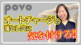 元携帯販売員が解説！povoのオートチャージについて！