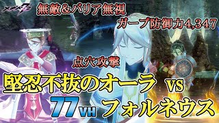 【メギド72攻略備忘録】77VHフォルネウスをCガープとCフォラスの堅忍不抜オーラPTで攻略【メインクエスト8章】