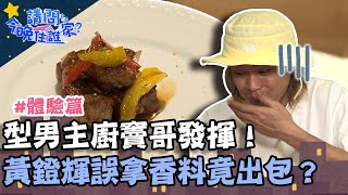 型男主廚竇哥發揮！黃鐙輝誤拿香料竟出包？驗收時刻三人厚臉皮想凹免費住宿？【請問 今晚住誰家】體驗篇 20221201 EP658 Part4 竇智孔 黃鐙輝