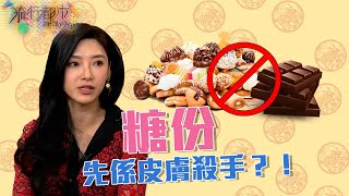 流行都市｜糖份先係皮膚殺手？！ ｜ 醫生 ｜ 皮膚 ｜ 護膚