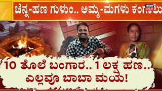 Davanagere Fraud Case | ಕಷ್ಟ ಕಳೀತೀನಿ ಅಂತಾ ತೋಡಿದ್ದ ಗುಂಡಿ