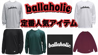 何枚あっても嬉しい定番のballaholic アイテム‼︎