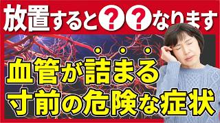 血管が詰まる寸前の危険な症状、必ずこうなります【医師監修】