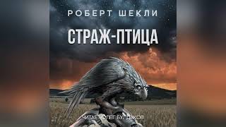 📘[ФАНТАСТИКА] Роберт Шекли - Страж птица. Аудиокнига. Читает Олег Булдаков