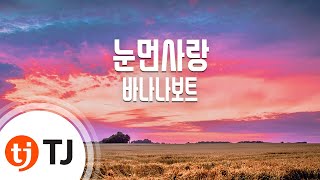 [TJ노래방] 눈먼사랑 - 바나나보트 / TJ Karaoke