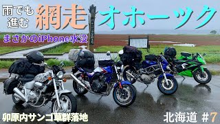 北海道⑦【オホーツク/網走】雨でも進んでiPhone水死｜サロマ湖，網走監獄，能取岬