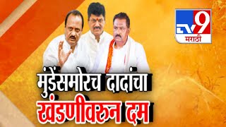 tv9 Marathi Special Report | Dhananjay Munde यांच्यासमोरच Ajit Pawar यांचा खंडणीवरून दम | Beed Case