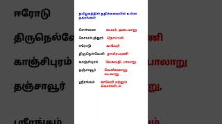 TN நதிக்கரை நகரங்கள்#tnpscgroup4 #policeexam #trendingshorts #shortsviral