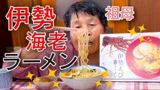 一緒に伊勢海老ラーメンとかぼちゃのバウムを食べてたら、祖母がまた泣いてしまった・・・