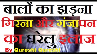 बाल पतन उपचार - Balon का Girna Ganjapan का कुरैशी द्वारा हिन्दी में प्राकृतिक होम उपचार के साथ Ilaj