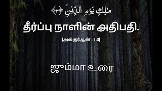 தீர்ப்பு நாளின் அதிபதி | مٰلِكِ يَوۡمِ الدِّيۡنِؕ | அல்குர்ஆன் 1:3 | ஜூம்மா உரை