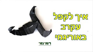 איך לקפל עקרב באוריגמי (רמת קושי: בינוני- מאתגר)