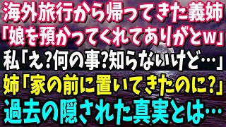 【スカッと】海外旅行から帰ってきた義姉「娘を1年間預かってくれてありがとうｗ」私「え？何？知らないけど…」義姉「家の前に置いてきたのに！？」→結果