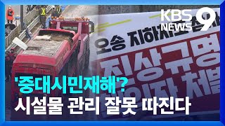 지하차도 침수, 중대시민재해법 첫 사례?…‘시설물 관리 결함’ 쟁점 [9시 뉴스] / KBS  2023.07.22.