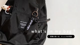 【 カバンの中身 】荷物が多い日のリュックの中を覗いてみる。｜what's in my bag? ｜marimekko METRO