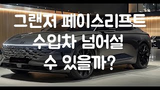 그랜저 페이스리프트 수입차 넘볼 정도의 상품성이 탑재될 수 있을까