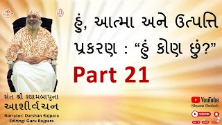 હું, આત્મા અને ઉત્પત્તિ, Part21 🙏🏻 “હું કોણ છું?”. સંત શ્રી શ્યામબાપુ ના આશીર્વચન 🙌🏼