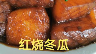 比肉还好吃的”红烧冬瓜”，做法简单，口感软糯，老少咸宜！