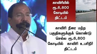 ரூ.6,800 கோடி மதிப்பில் காவிரி உபரிநீர் திட்ட அறிக்கை தயார்: அமைச்சர் தங்கமணி | #Cauvery