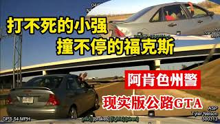 打不死的“小強”撞不停的福特福克斯，和美國警車上演現實版瘋狂公路GTA，最後警察壹聲長嘆#美國警察