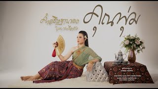 การแสดงนาฏศิลป์สร้างสรรค์ ชุดคำอธิษฐานของคุณพุ่ม บุษบาท่าเรือจ้าง