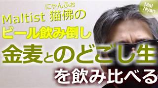 ゆる～く言えばこれもビールか？「金麦」と「のどごし生」