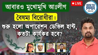 আবারও মুখোমুখি আঃলীগ বৈষম্য বিরোধীরা। শুরু হলো অপারেশন ডেভিল হান্ট, কতটা কার্যকর হবে?