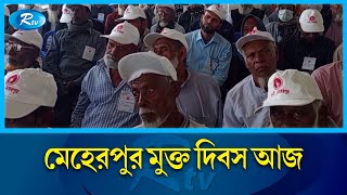 নানা কর্মসূচিতে মেহেরপুর মুক্ত দিবস উদযাপন | Meherpur | Rtv News