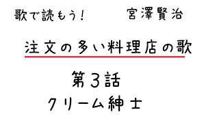 注文の多い料理店の歌　第３話　クリーム紳士　#学習 #宮沢賢治 #文学 #注文の多い料理店