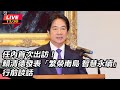 【直播完整版】任內首次出訪！賴清德發表「繁榮南島 智慧永續」行前談話