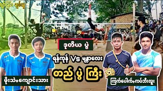 ဖိုးသဲ | ေက်ာင္းသား Vs ၾကက္ေပါက္ | ကပ္ဘီးလူး (ဒုတိယ ပြဲ)