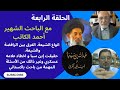 الحلقة الرابعة مع أحمد الكاتب انواع الشيعة، الفرق بين الرافضة والشيعة، حقيقت إبن سبا و علامه عسكري