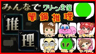 【年末闇鍋！みんなで闇鍋推理】みんなで 怪しい しつもんを　するぞ！ ！！【 あんでる船  】