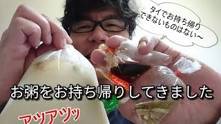 BANGBANGBANGKOK番外編 / 【グルメ】タイの屋台でお粥をお持ち帰り