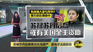 苏禄苏丹后裔或有美国金主资助   阿莎丽娜：不确定是否有本地人参与 | 八点最热报 30/06/2023