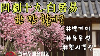 [문자향서권기]문유십구|유우석에게 묻다|한 잔 할까?|백거이|유우석|한시감상