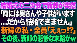 【スカッとする話】結婚式当日、幸せな披露宴の後の二次会で新郎が突然「俺には奥さんも子供もいます…だから結婚できません！」新婦の私・全員「えっ？」→その後、新郎の悲惨な末路が...w