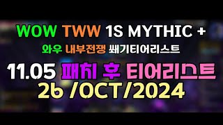 [WOW] 내부전쟁 TWW S1 Mythic + Tier List 10월26일자 쐐기돌 통합 티어리스트입니다. 11.05 패치 이후 티어리스트입니다.