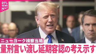 【トランプ氏“不倫口止め料裁判”】検察当局が量刑言い渡し延期容認の考え示す