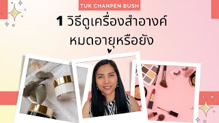 1 วิธีดูเครื่องสำอางค์หมดอายุหรือยัง