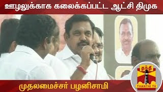 ஊழலுக்காக கலைக்கப்பட்ட ஒரே ஆட்சி திமுக ஆட்சி தான் - முதலமைச்சர் பழனிசாமி | #EadappadiPalanisamy