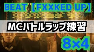 【MCバトルラップ練習】8×4 おれvsあなた 第22章 【リクエストビート】