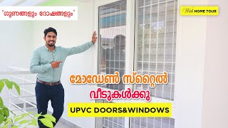 ഇനി UPVC യുടെ കാലം😍😍Best Upvc Windows Malayalam Quality | Price | Brand