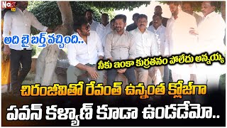 చిరంజీవితో రేవంత్ ఉన్నంత క్లోజ్ గా పవన్ కళ్యాణ్ కూడా ఉండడేమో.. | Revanth Reddy |@NoxTVChannel