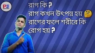 রাগ কি ? কখন উৎপন্ন হয় / রাগের ফলে শরীরে কি কি রোগ হয়