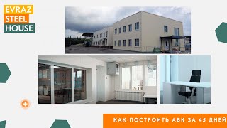 Как построить АБК за 45 дней: кейс EVRAZ STEEL HOUSE