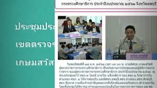 ประชุมประสานแผนการตรวจราชการ เขตตรวจราชการที่2 ดร.ดิศกุล เกษมสวัสดิ์ 18 ม.ค.61