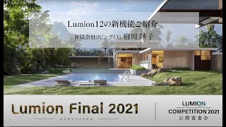 Lumionサポート情報　『Lumion12の新機能ご紹介』