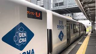 ＪＲ九州ＢＥＣ８１９系ＤＥＮＣＨＡ普通若松行直方駅停車シーン