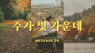 HeAround - 주가 빛 가운데[1st EP 'Message']